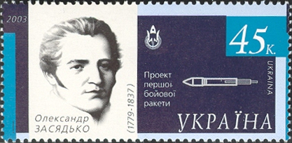 Марка Укрпошти із серії «Конструктори ракет» «Олександр Засядько (1779—1837)» (2003)