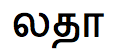 File:Tamil-latha-font.png