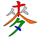 File:麥 倉頡正楷體或標準編碼.jpg