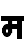 File:Highway gothic font Gurmukhi letter sa.png