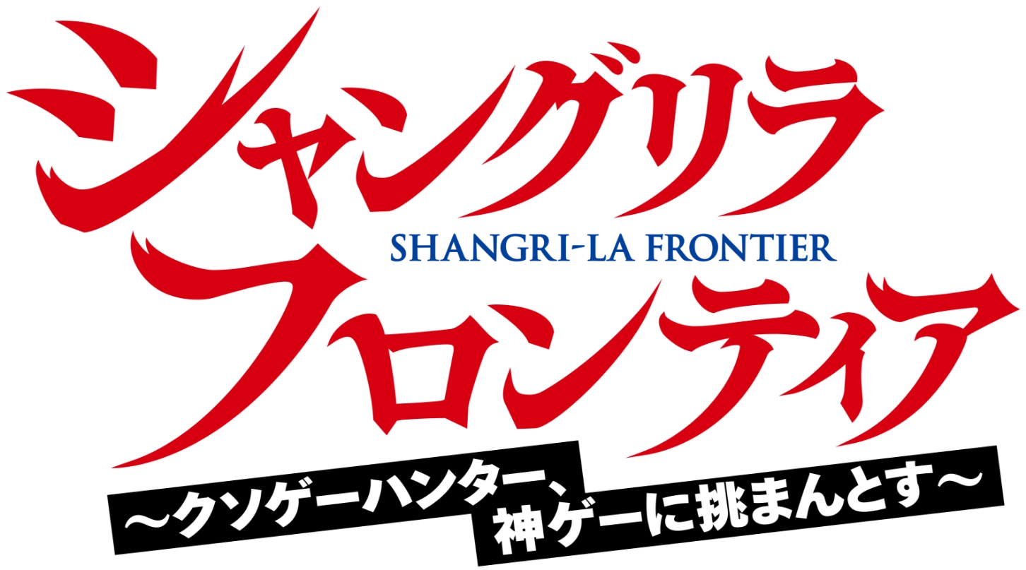 シャングリラ・フロンティア〜クソゲーハンター、神ゲーに挑まんとす