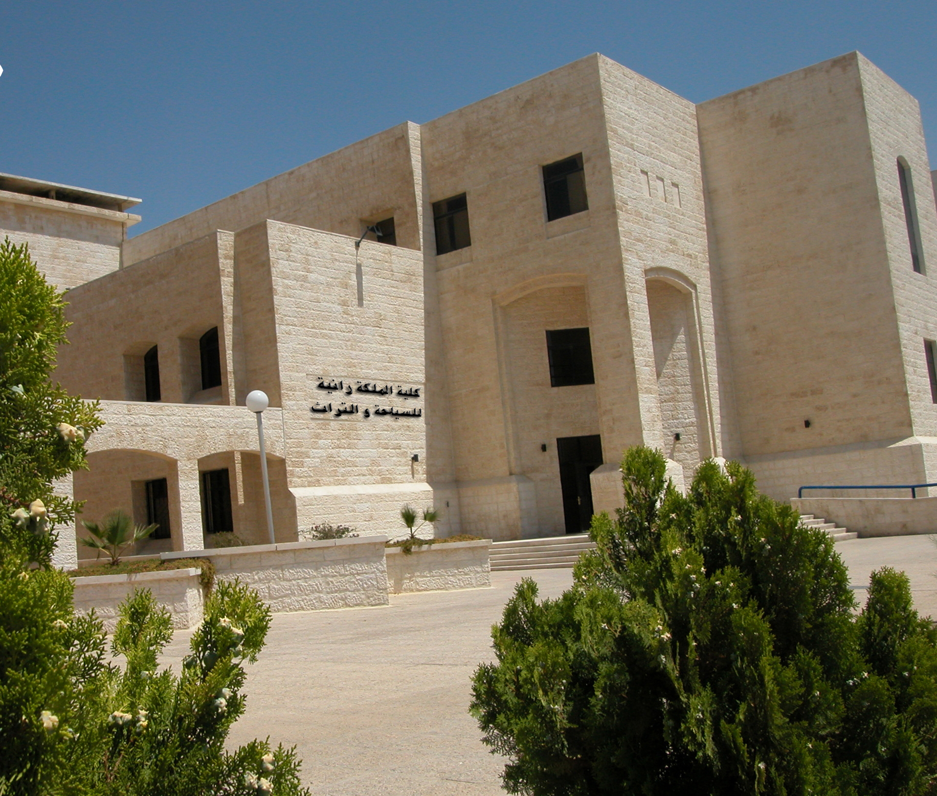 الجامعة الهاشمية