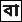 Bengali (Bangla) (bn) language icon.png