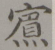 Hyeonjong Sillok Mysterious word 賓.png