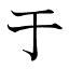 File:Katakana obsolete wu.png