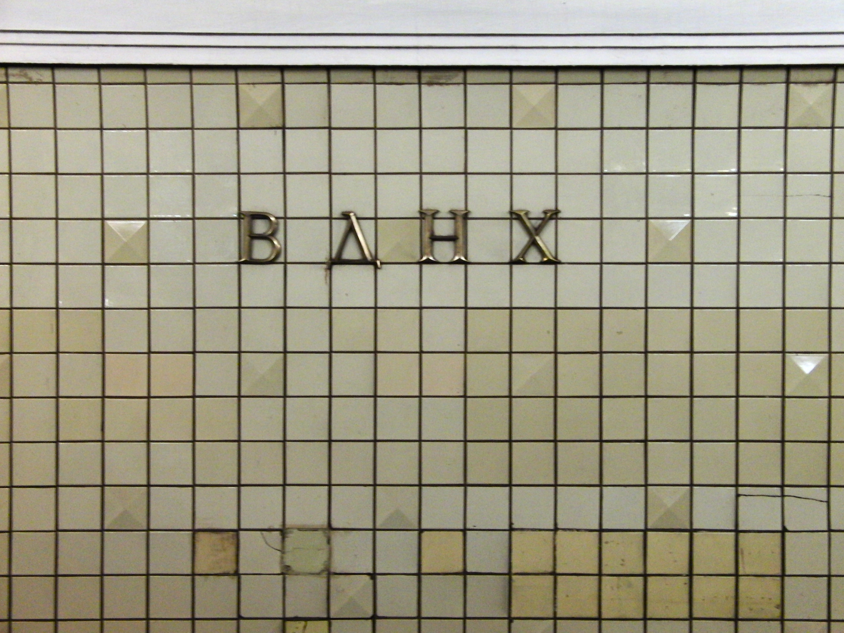 станция метро на вднх