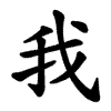 animácie poradia ťahov v zápise znaku „我“