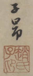 File:Zhào Mèngfǔ signature.jpg