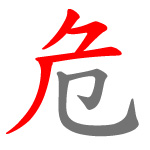 File:倉頡字首分割 危.jpg