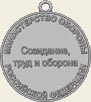 Русский: Медаль Министрества обороны России «Генерал Армии Комаровский» (оборотная строна).