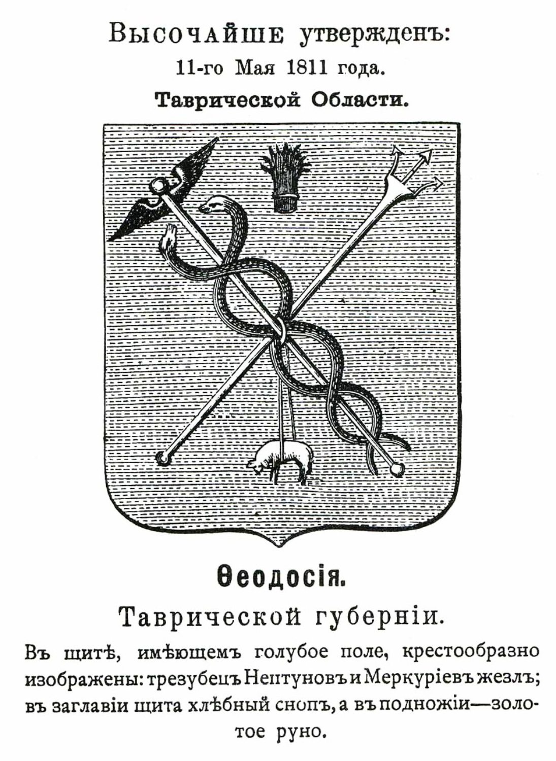 Герб Феодосии 1811