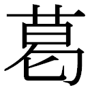 <span class="mw-page-title-main">Ge (surname)</span> Chinese surname