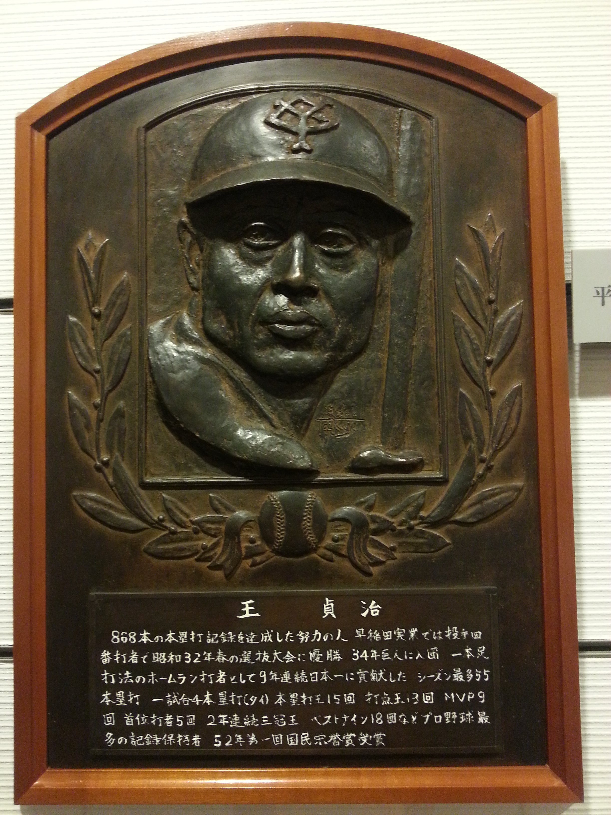 File 王貞治於野球殿堂博物館之浮雕像 Jpg 维基百科 自由的百科全书