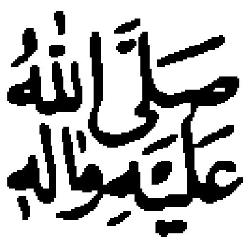 File:Salla-l-Allah-u-'Alayh-i-wa-'Aaleh.png