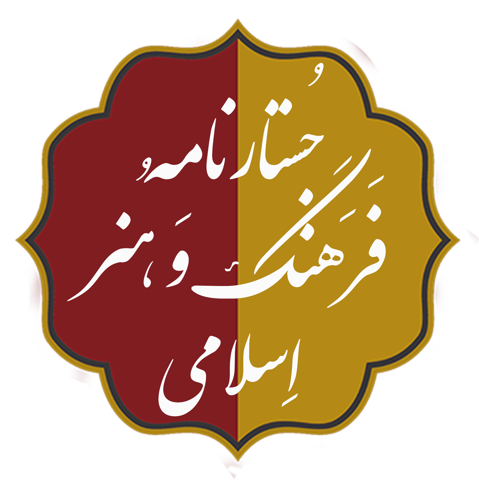 File:جستارنامه فرهنگ و هنر اسلامی.png - Wikimedia Commons