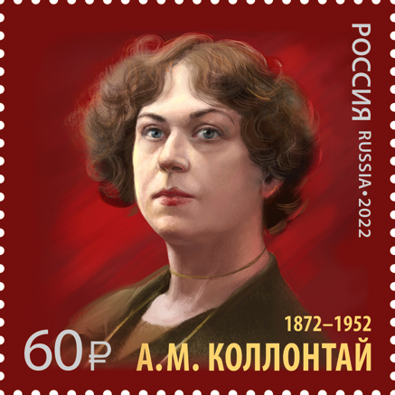 File:Alexandra Kollontai 2022 stamp of Russia.jpg