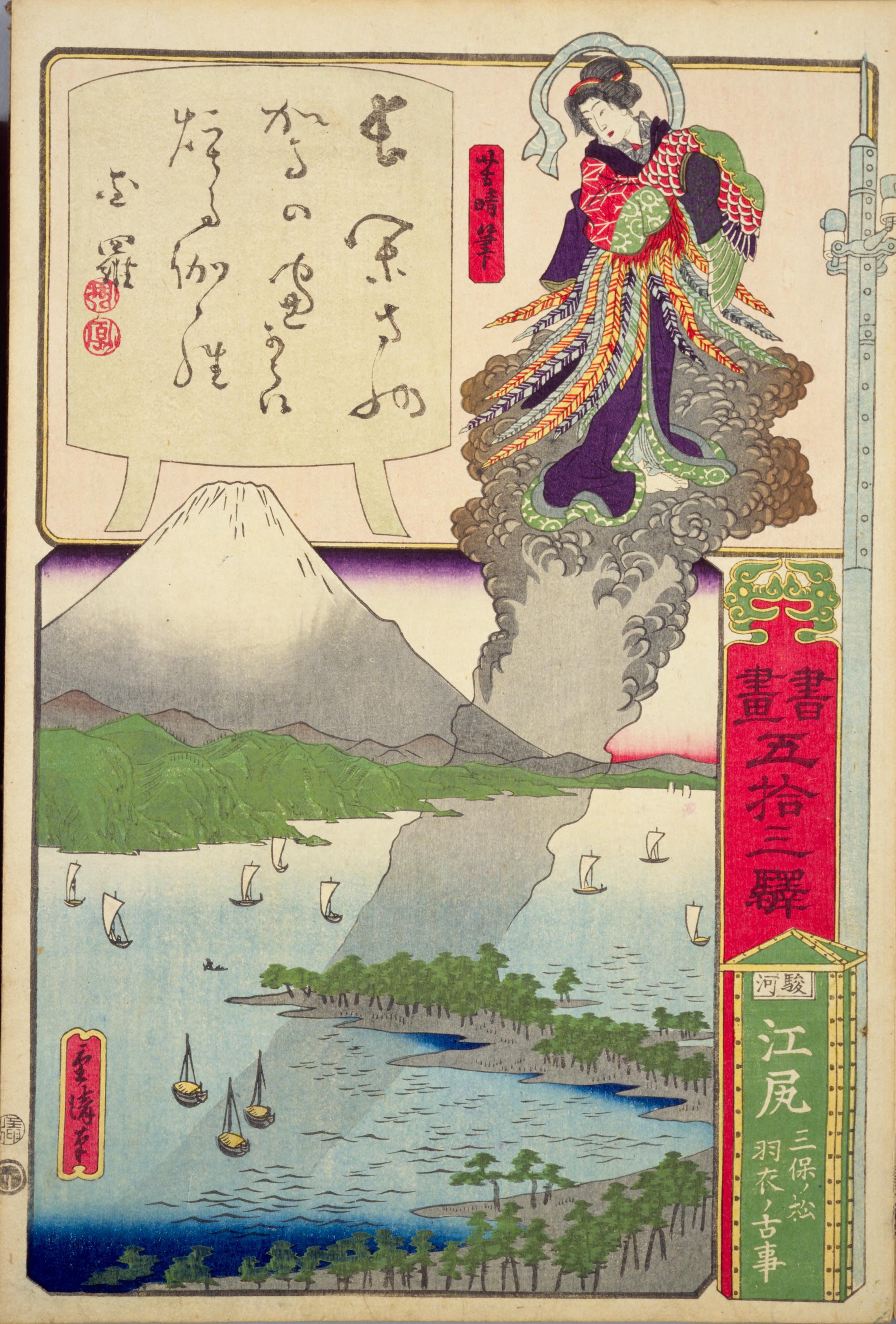 File:NDL-DC 1305652-Utagawa Shigekiyo-書画五拾三駅 駿河江尻三保ノ 