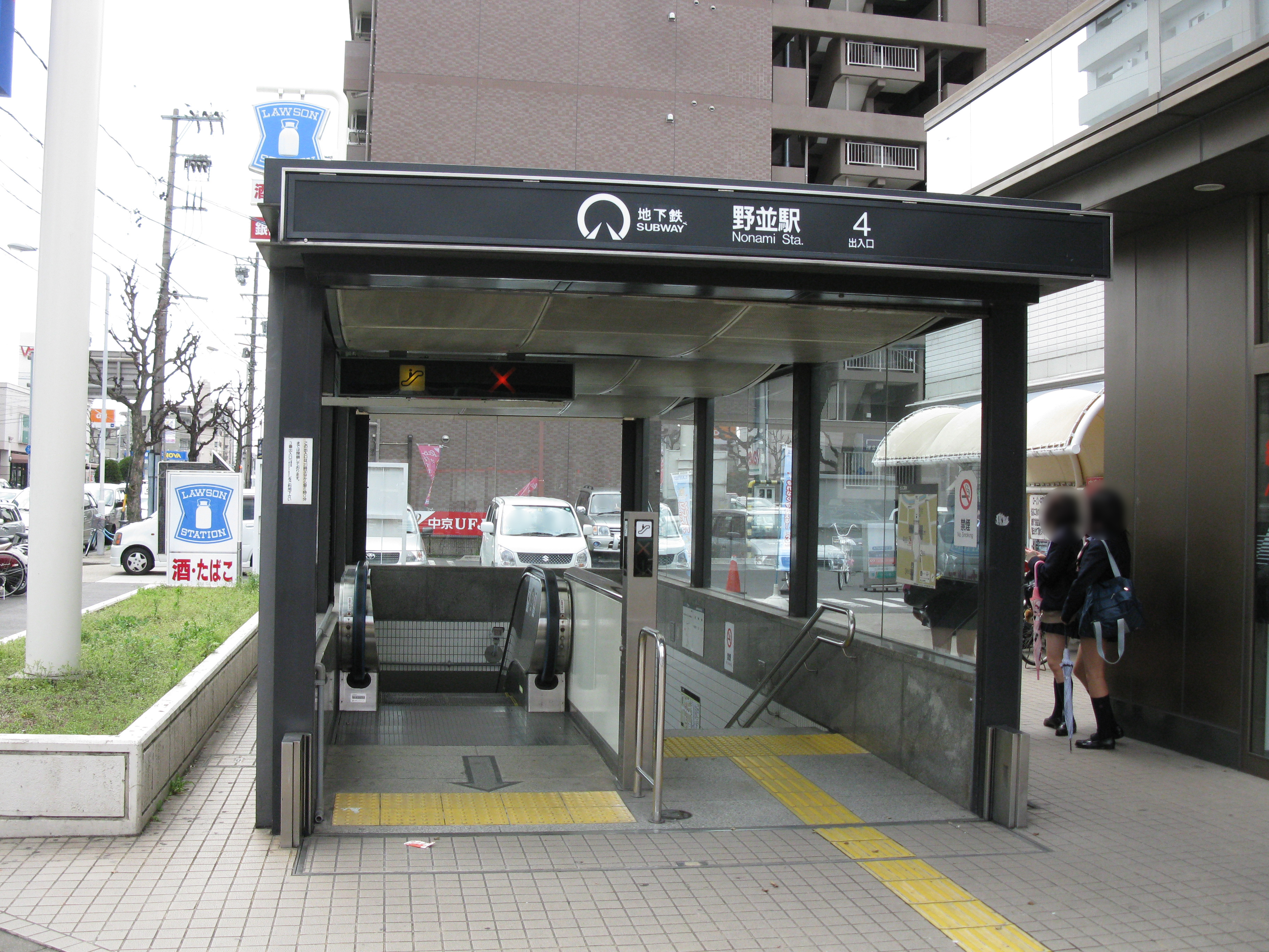 野並駅 Wikipedia