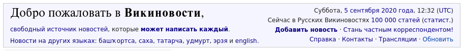 Шапка заглавной страницы Русских Викиновостей на момент создания 100-тысячной статьи