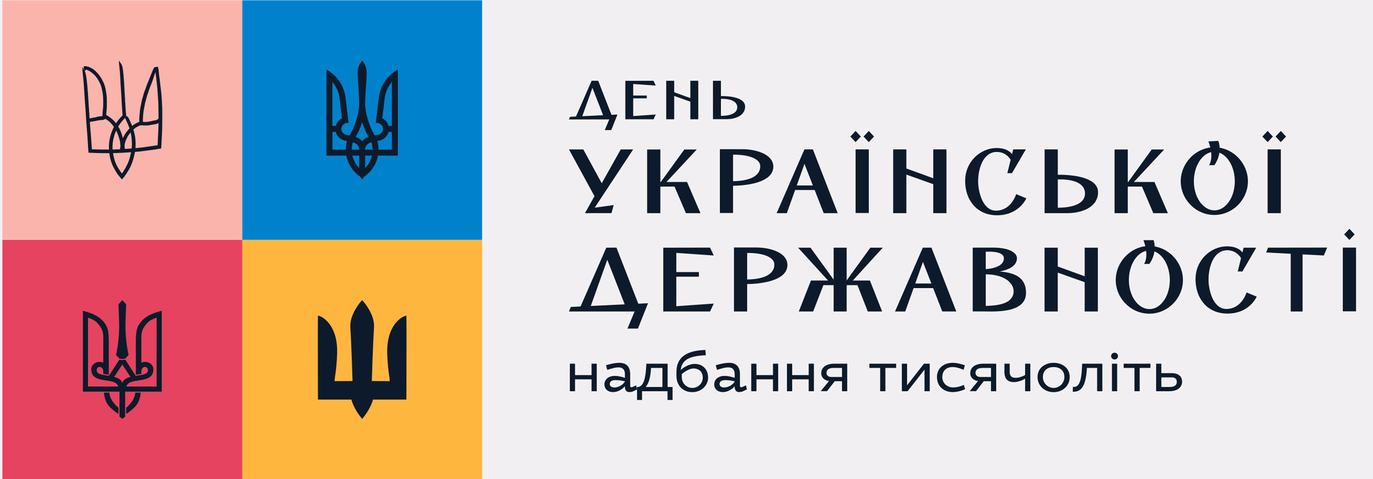 День Української Державності — Вікіпедія