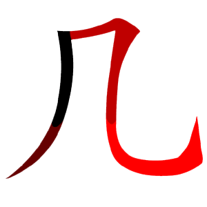 File:几-red.png