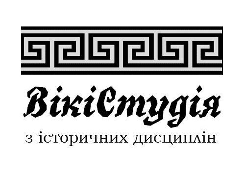 File:ВікіСтудія з історичних дисциплін.jpg