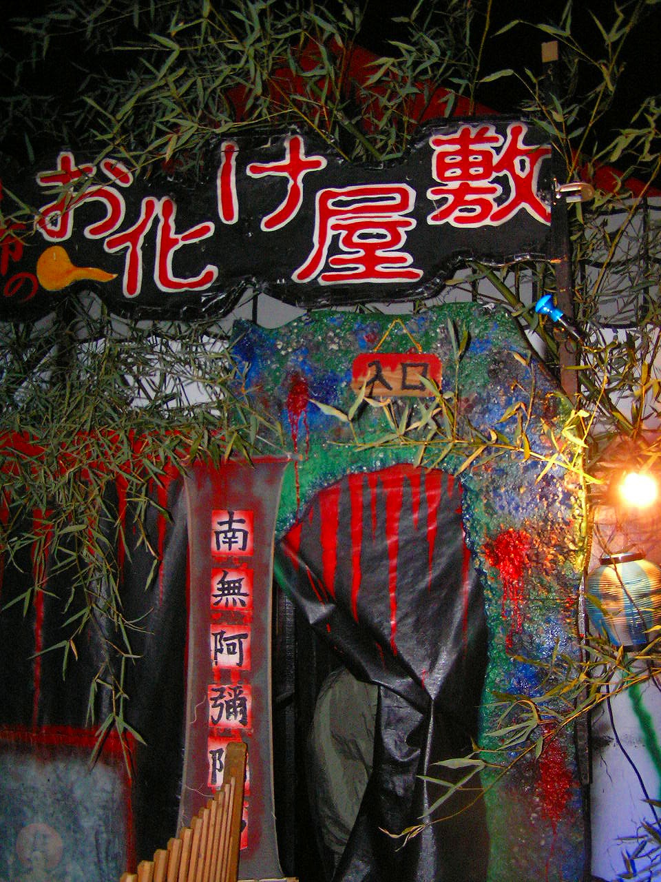 File お化け屋敷兵庫県鍛冶屋秋祭り Jpg Wikimedia Commons