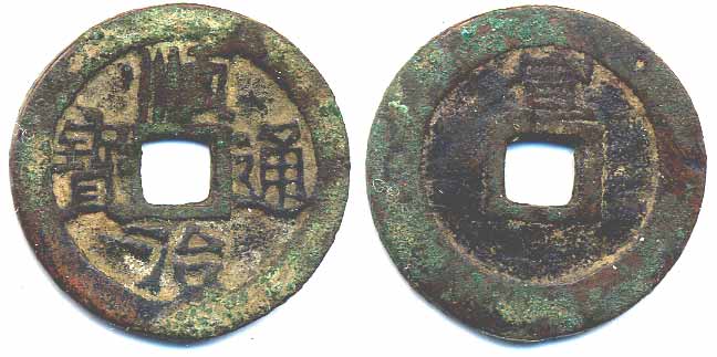 File:Shun Zhi Tong Bao (順治通寶) - Xuanhua, Zhili Mint -Scott Semans.jpg