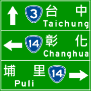 Taiwan road sign Art096.3-2012.png