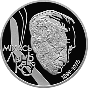 Юбилейная монета Национального Банка Республики Беларусь, посвященная 100-летию со дня рождения Михаила Лынькова