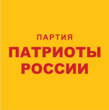 Patriots of Russia (party).png