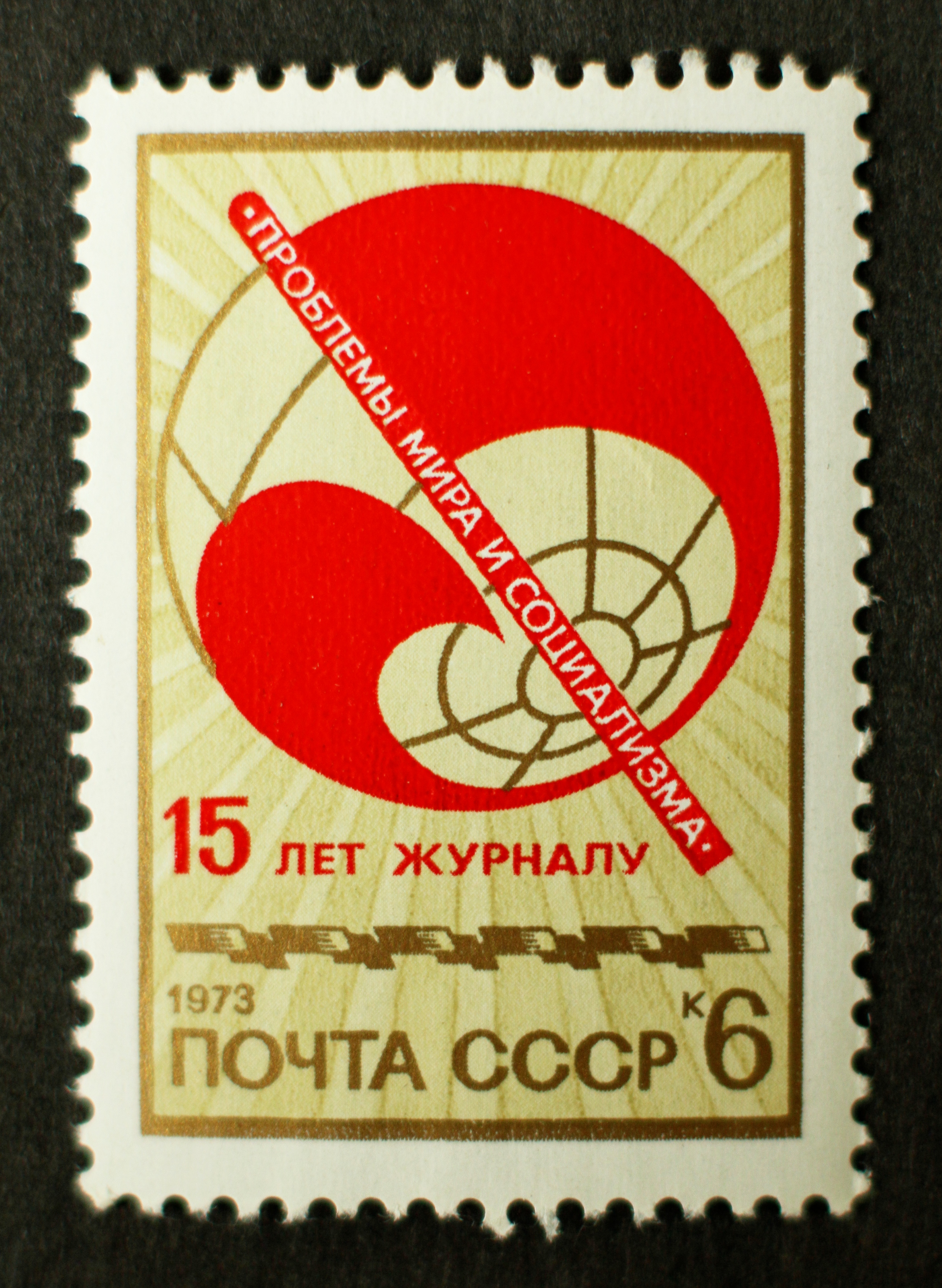 1973 ссср. Марка СССР, 1973 Г.. Эмблемы советских журналов. Журнал проблемы мира и социализма. Эмблемы на журналах СССР.