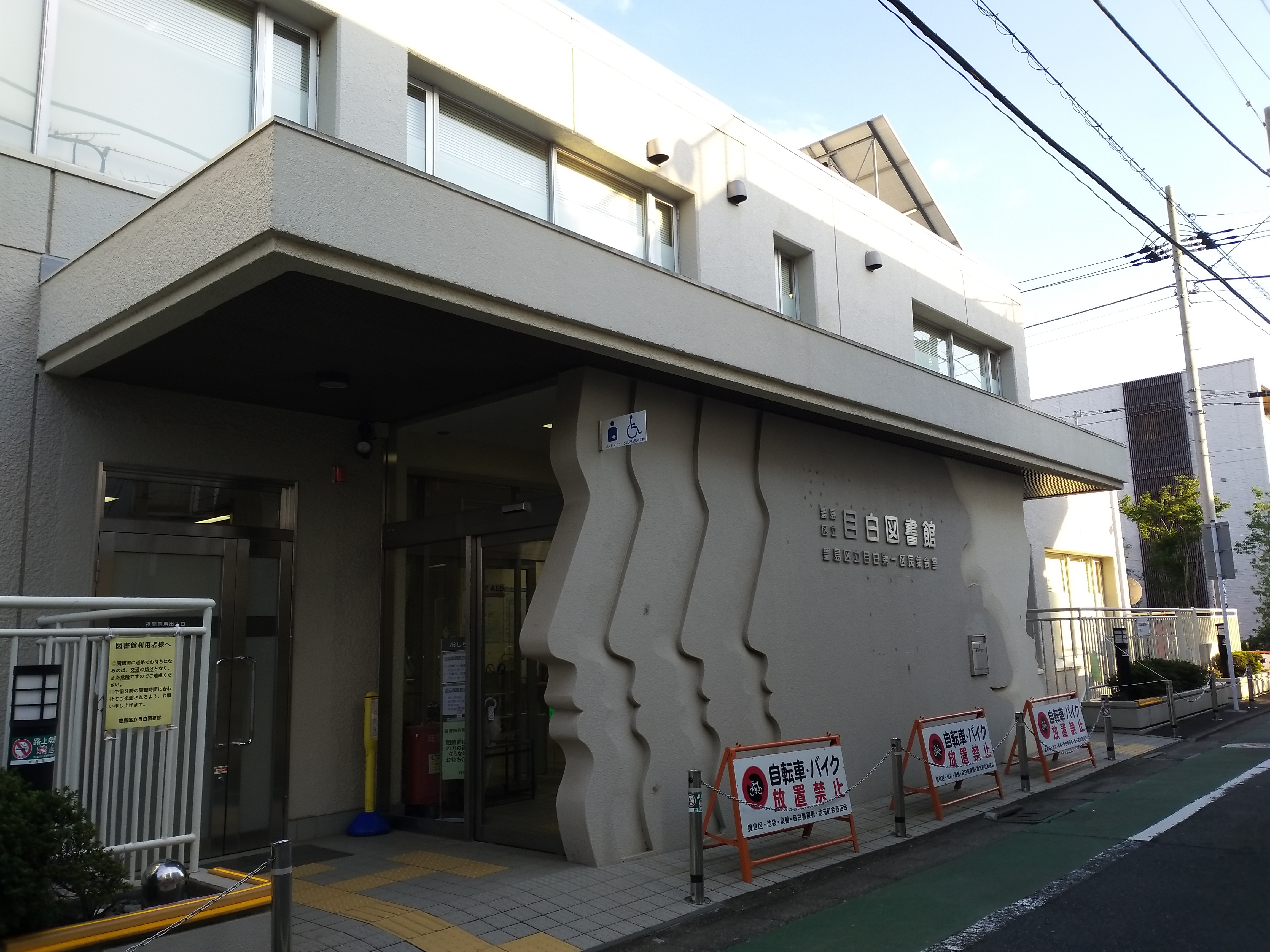 File:Toshima city Mejiro library 20181002 1607.jpg - Wikimedia Commons