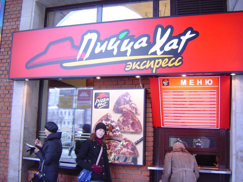 File:Pizza hut moscow.jpg