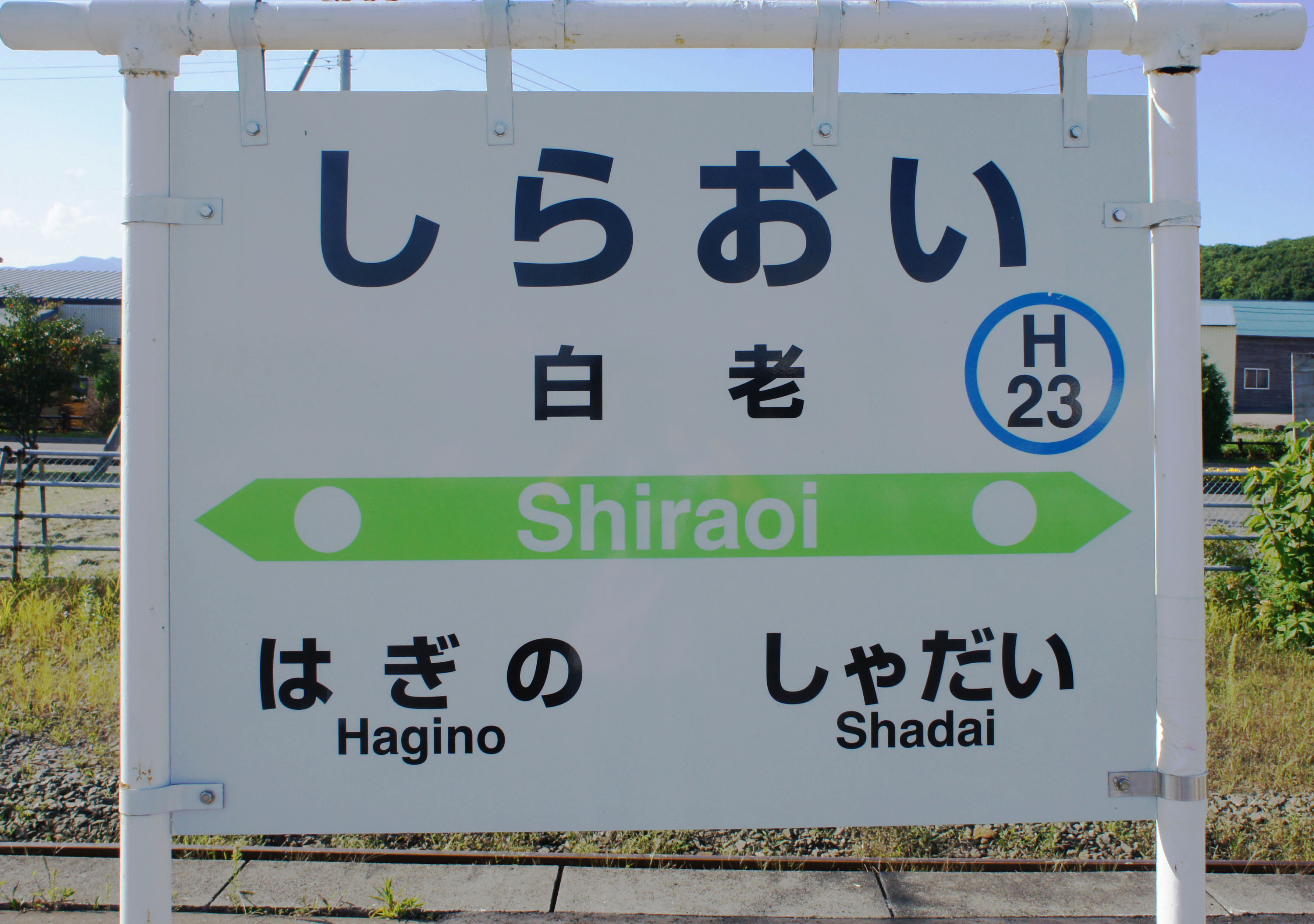 JR Muroran-Main-Line Shiraoi Station-name signboard.jpg