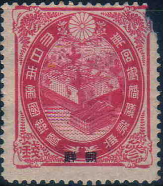 https://upload.wikimedia.org/wikipedia/commons/b/bc/Japanese_stamp_3sen_over_printed_Korea.JPG