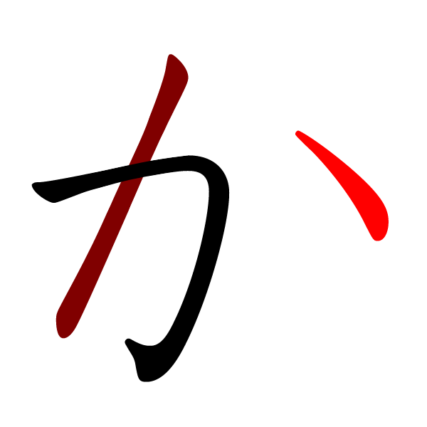 File:か-red.png - Wikimedia Commons