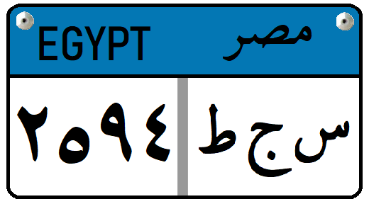 File:Egypt - License Plate - Private.png