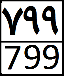 File:Iran Second Level Road 799.png