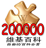 「200,000」—突破200,000條條目