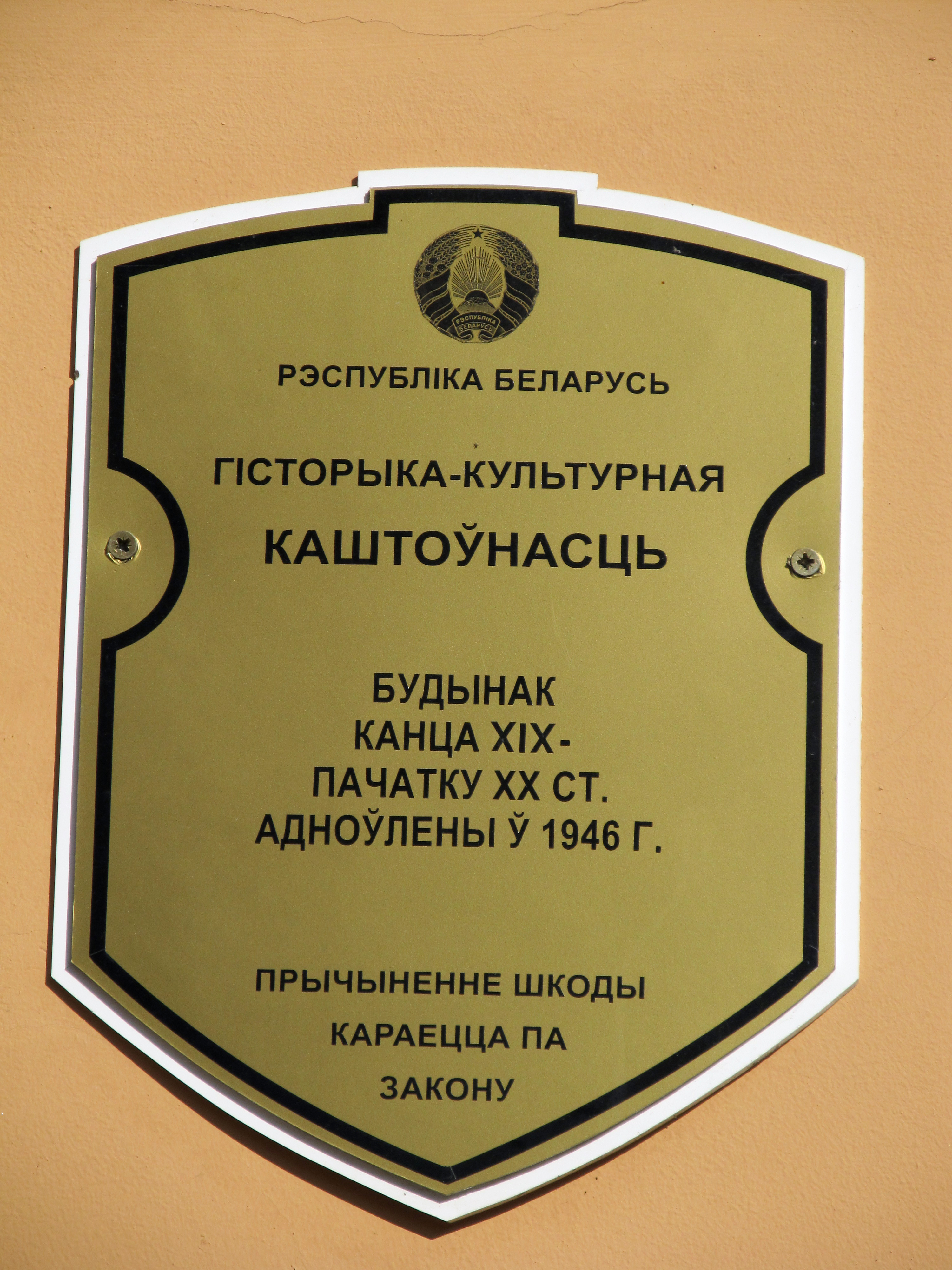 Билецкого гомель. Охранные доски на памятниках архитектуры. Охранная доска. Охранная доска памятник Беларусь. Охранная доска на ИКЦ.