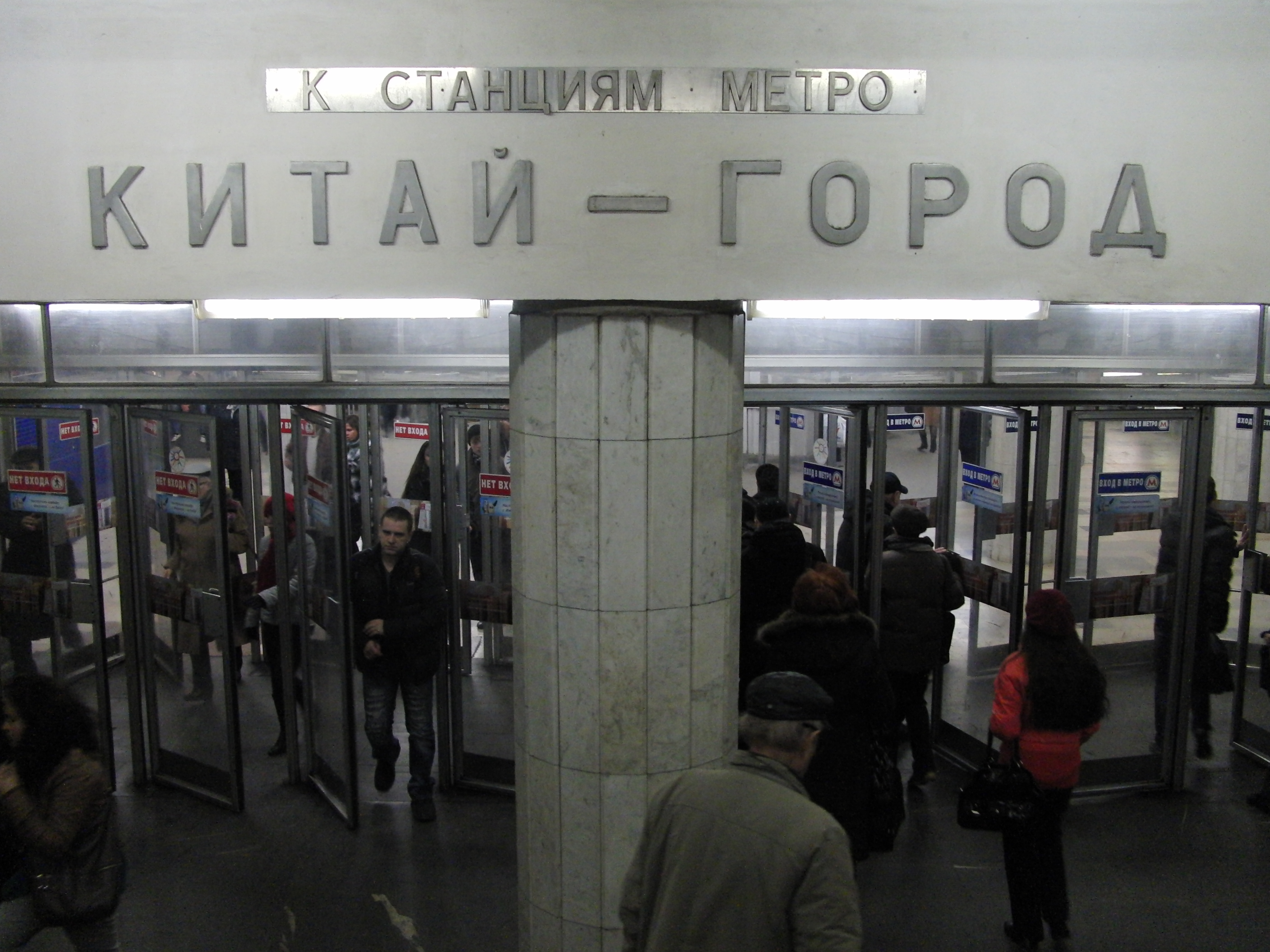 Файл:Kitay-gorod station entry (Вход на станцию Китай-город)  (5155123958).jpg — Википедия