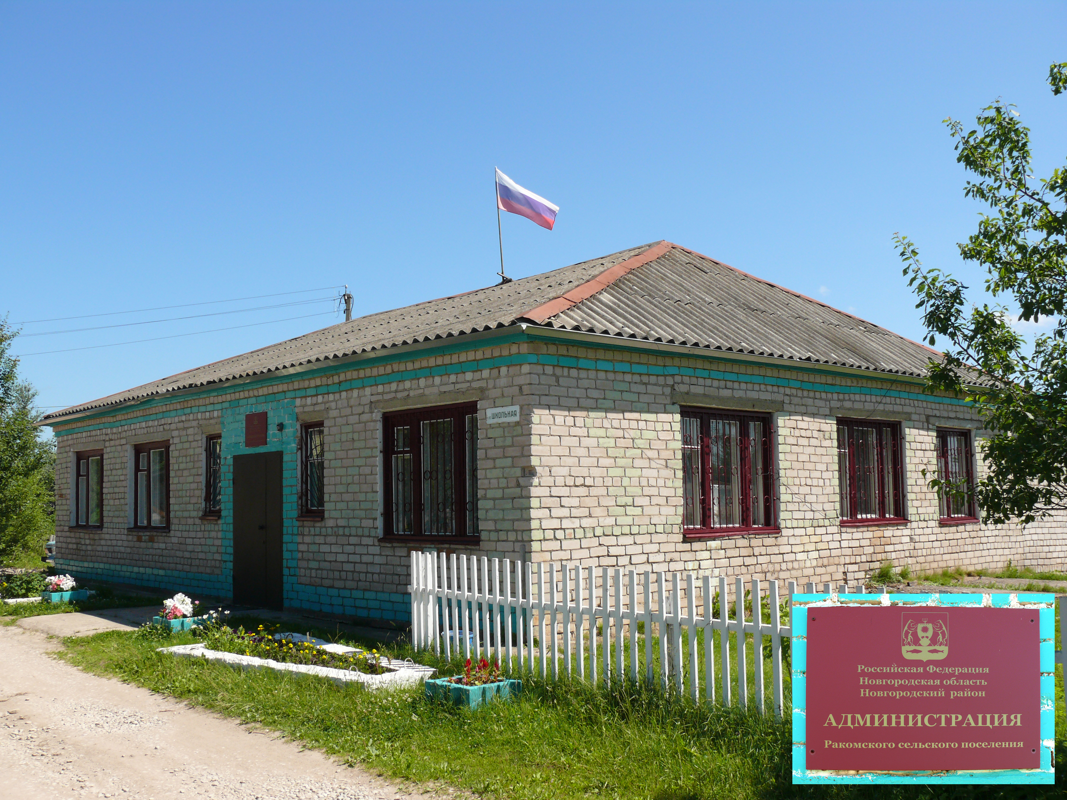 Сельсовета новая деревня. Ракомское поселение Новгородский район. Ракомское сельское поселение Новгородский район. Администрация Горьковского сельского поселения здание. Здание сельской администрации.