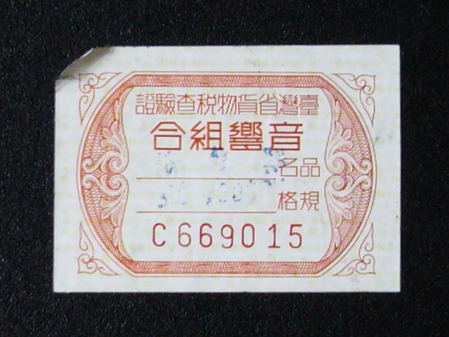 File:Taiwan Province excise check tag C669015.jpg