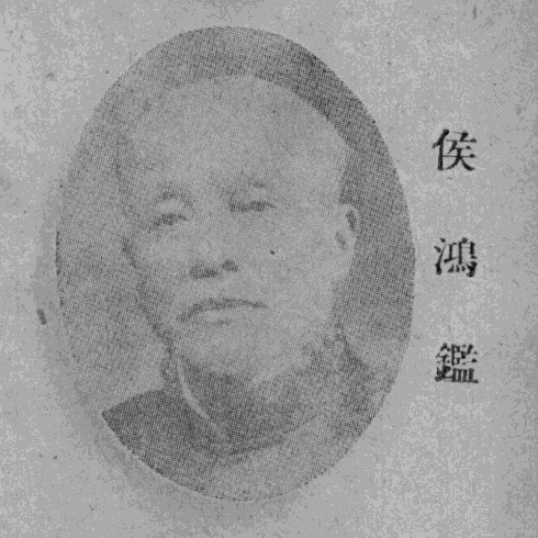 File:侯鴻鑑.jpg