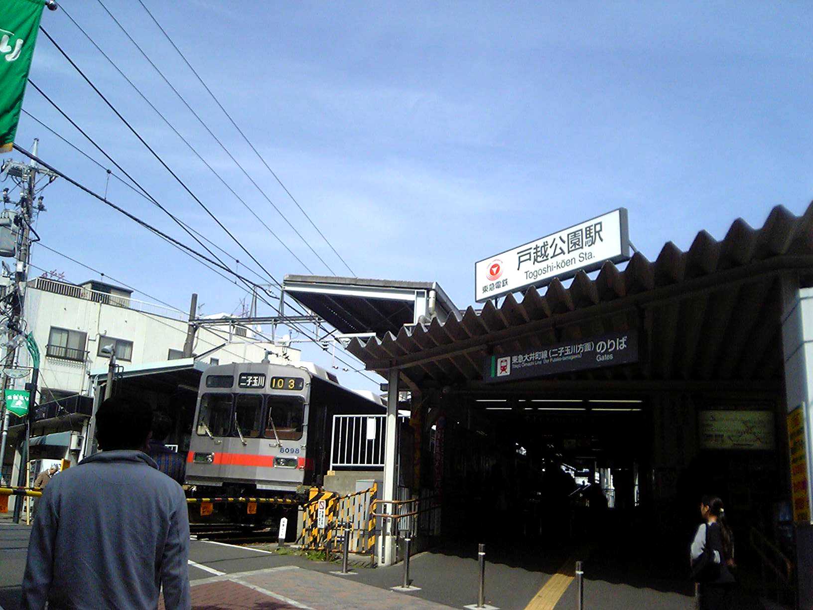 Togoshi-kōen Station