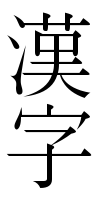 File:Japanese word "Kanji" (Mincho typeface).png