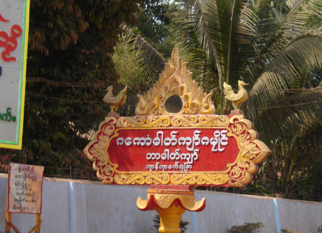 File:Kmawak Rehzae ဘာဓါတ္က်ာ္ ကြာန္ကၞာ၀က္ - panoramio.jpg