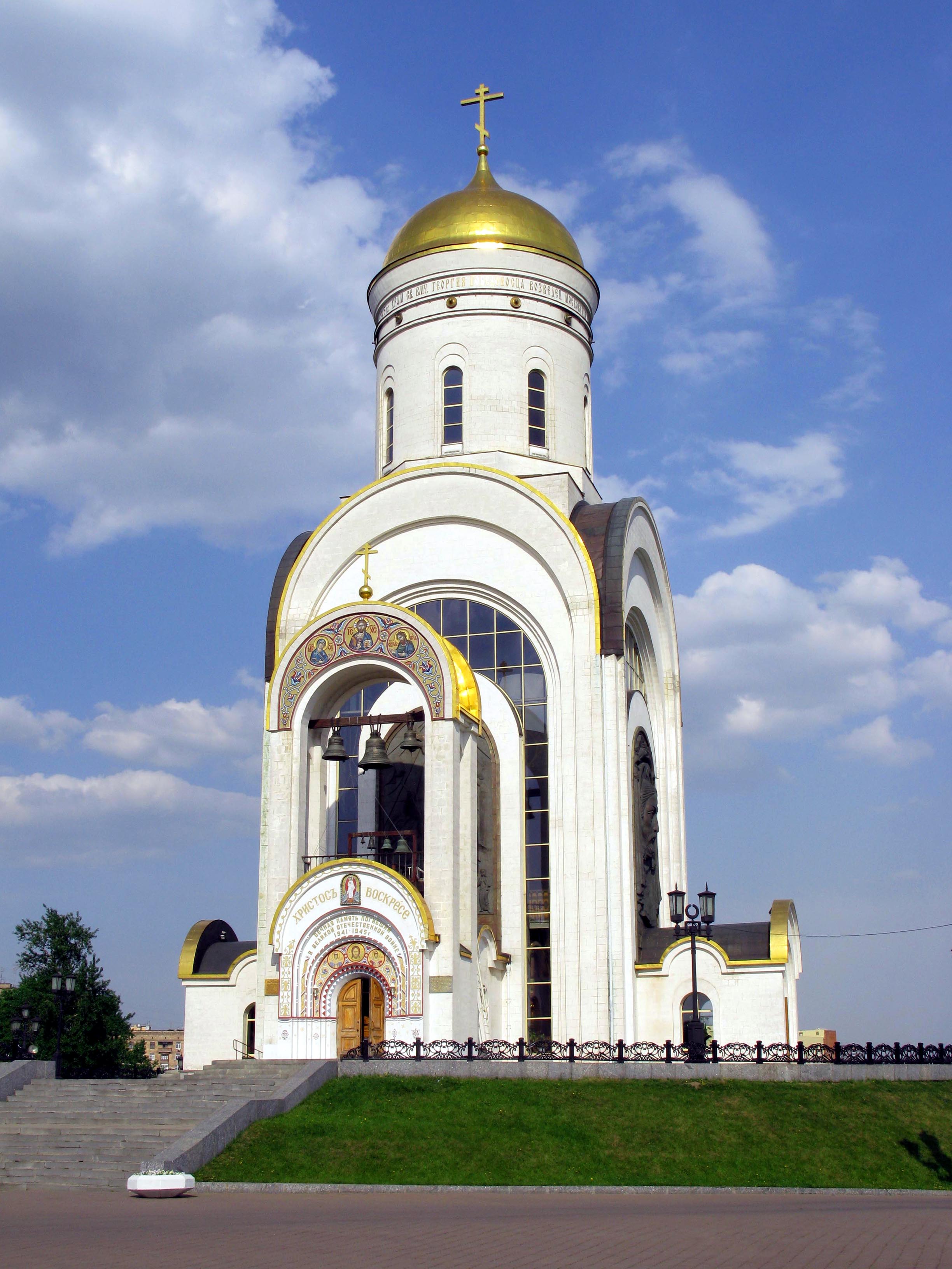 Храм георгия. Храм на Поклонной горе в Москве. Церковь Георгия Победоносца на Поклонной горе. Георгиевская Церковь на Поклонной горе. Храм Георгия Победоносца парк Победы.