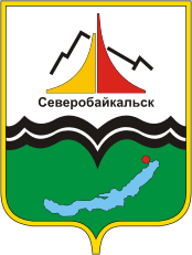 File:Герб Северобайкальска.gif